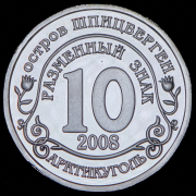 10 разменных знаков "Остров Шпицберген. Вооруженный конфликт в Южной Осетии"" 2008