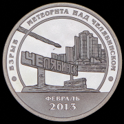 10 разменных знаков "Остров Шпицберген. Взрыв метеорита над Челябинском" 2013 