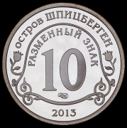 10 разменных знаков "Остров Шпицберген. Взрыв метеорита над Челябинском" 2013 