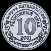 10 разменных знаков "Остров Шпицберген. Затопление станции "Мир" 2010
