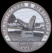 10 разменных знаков "Остров Шпицберген. Землетрясение в Нефтегорске" 2005