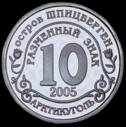 10 разменных знаков "Остров Шпицберген. Землетрясение в Нефтегорске" 2005