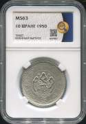 10 шранг 1950 (Тибет) (в слабе)