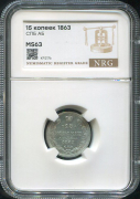 15 копеек 1863 (в слабе)