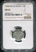 15 копеек 1906 (в слабе)