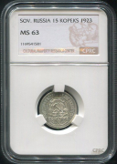 15 копеек 1923 (в слабе)