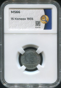 15 копеек 1935 (в слабе)