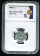 15 копеек 1912 (в слабе)