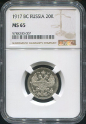 20 копеек 1917 (в слабе)