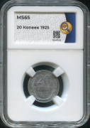 20 копеек 1925 (в слабе)