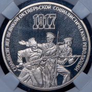 3 рубля 1987 "70 лет Октябрьской революции" (в слабе)