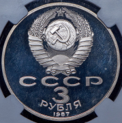 3 рубля 1987 "70 лет Октябрьской революции" (в слабе)