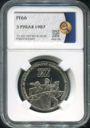 3 рубля 1987 "70 лет Октябрьской революции" (в слабе)