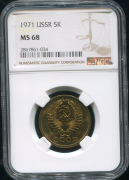 5 копеек 1971 (в слабе)