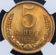 5 копеек 1972 (в слабе) (топ-грейд)