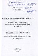 Книга Клещинов В Н  "Иллюстрированный каталог псевдовизантийских монет  чеканенных на территории Сирии в VII веке" 2022