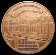 Медаль "125 лет Геоком-ВСЕГЕИ" 2007