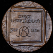 Медаль "200 лет Оресту Кипренскому" 1983