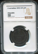 2 копейки 1813 (в слабе)