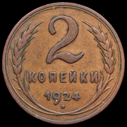 2 копейки 1924