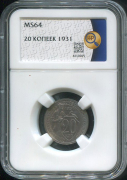 20 копеек 1931 (в слабе)