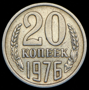 20 копеек 1976
