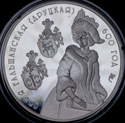 20 рублей 2006 "600 лет со дня рождения Софьи Гольшанской" (Беларусь)