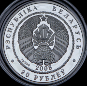 20 рублей 2008 "Рыси" (Беларусь)
