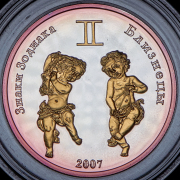 250 тугриков 2007 "Знаки зодиака: Близнецы" (Монголия)
