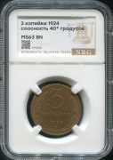 3 копейки 1924 (в слабе)