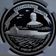 3 рубля 1996 "Адмирал Кузнецов" (в слабе) СПМД