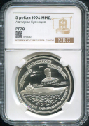 3 рубля 1996 "Адмирал Кузнецов" (в слабе)