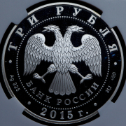 3 рубля 2015 "Мамаев курган" (в слабе) СПМД