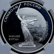 3 рубля 2015 "Мамаев курган" (в слабе) СПМД