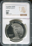 3 рубля 2015 "Мамаев курган" (в слабе)