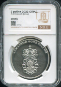 3 рубля 2022 "Алмазный фонд" (в слабе)