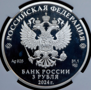 3 рубля 2024 "450-летие основания г. Уфы" (в слабе) СПМД