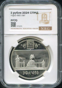 3 рубля 2024 "450-летие основания г  Уфы" (в слабе)