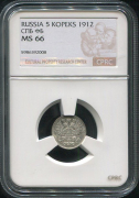 5 копеек 1912 (в слабе)