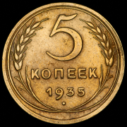 5 копеек 1935