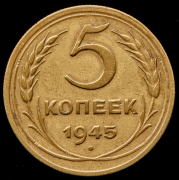 5 копеек 1945