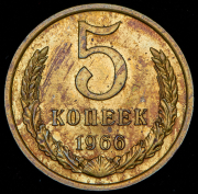 5 копеек 1966