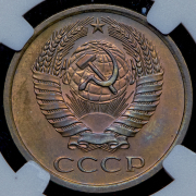 5 копеек 1977 (в слабе)