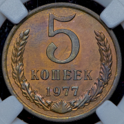5 копеек 1977 (в слабе)