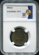 5 копеек 1977 (в слабе)