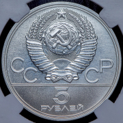 5 рублей 1977 "Олимпиада 1980: Таллин" (в слабе) ЛМД