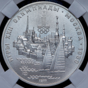 5 рублей 1977 "Олимпиада 1980: Таллин" (в слабе) ЛМД