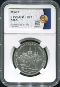 5 рублей 1977 "Олимпиада 1980: Таллин" (в слабе)