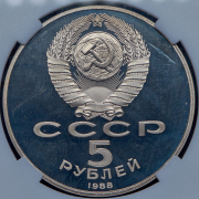 5 рублей "Софийский собор" 1988 (в слабе)