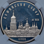 5 рублей "Софийский собор" 1988 (в слабе)